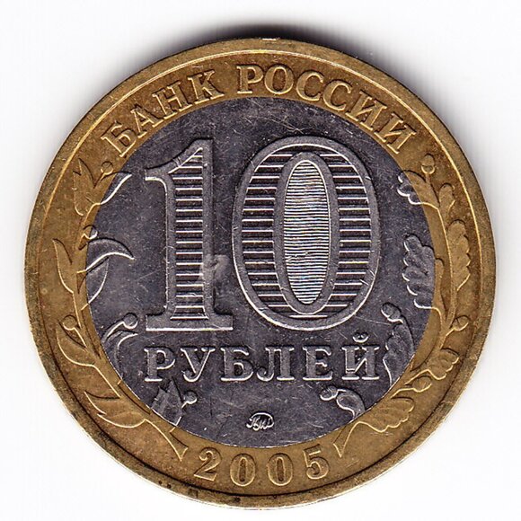 2005 Russia 'Moscow City' 10 Roubles Coin (b226) - Picture 2 of 2